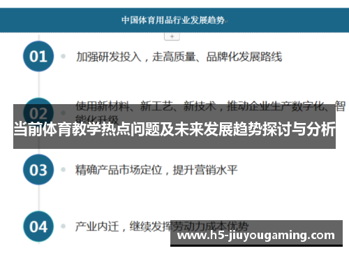 当前体育教学热点问题及未来发展趋势探讨与分析