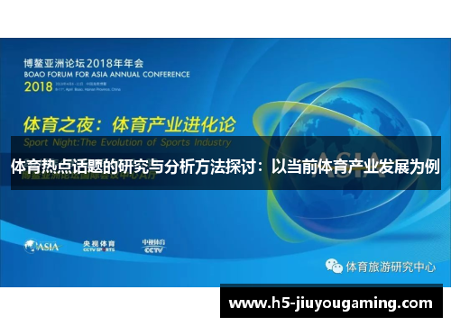 体育热点话题的研究与分析方法探讨：以当前体育产业发展为例