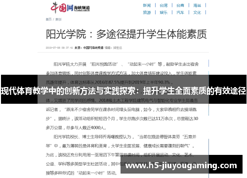 现代体育教学中的创新方法与实践探索：提升学生全面素质的有效途径
