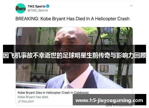 因飞机事故不幸逝世的足球明星生前传奇与影响力回顾