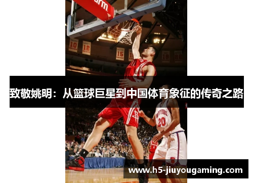 致敬姚明：从篮球巨星到中国体育象征的传奇之路