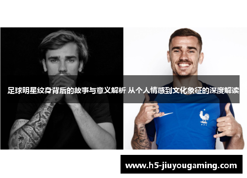 足球明星纹身背后的故事与意义解析 从个人情感到文化象征的深度解读