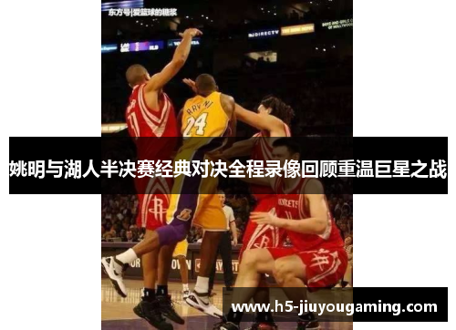 姚明与湖人半决赛经典对决全程录像回顾重温巨星之战