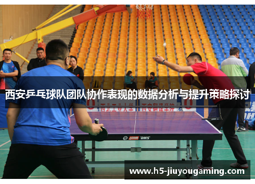 西安乒乓球队团队协作表现的数据分析与提升策略探讨