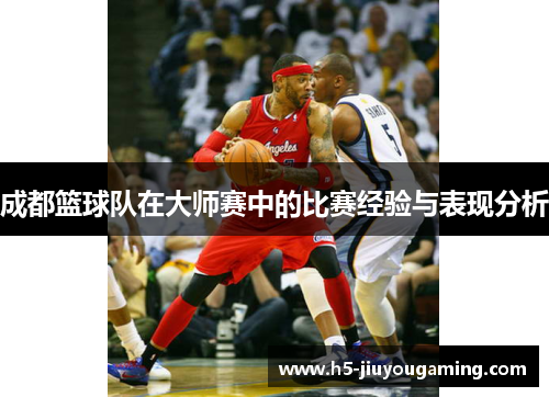 成都篮球队在大师赛中的比赛经验与表现分析
