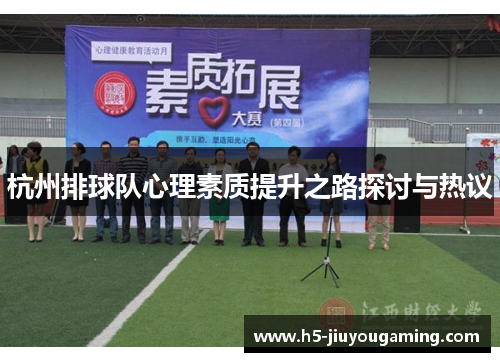 杭州排球队心理素质提升之路探讨与热议