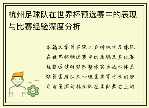 杭州足球队在世界杯预选赛中的表现与比赛经验深度分析
