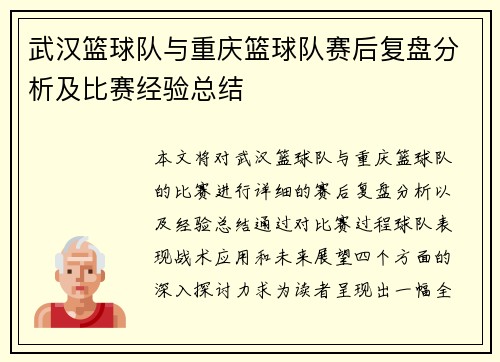 武汉篮球队与重庆篮球队赛后复盘分析及比赛经验总结
