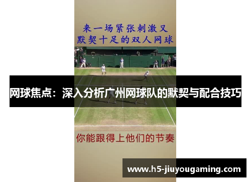 网球焦点：深入分析广州网球队的默契与配合技巧