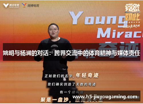 姚明与杨澜的对话：跨界交流中的体育精神与媒体责任
