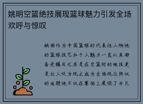 姚明空篮绝技展现篮球魅力引发全场欢呼与惊叹