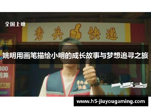 姚明用画笔描绘小明的成长故事与梦想追寻之旅