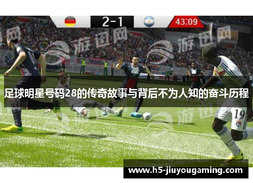 足球明星号码28的传奇故事与背后不为人知的奋斗历程