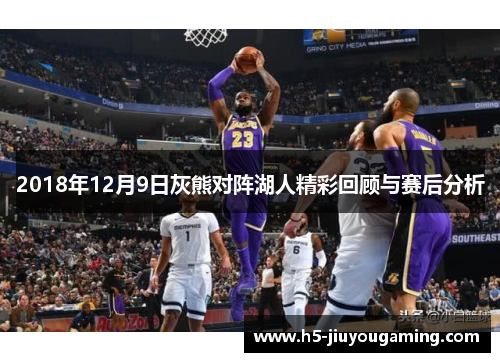 2018年12月9日灰熊对阵湖人精彩回顾与赛后分析