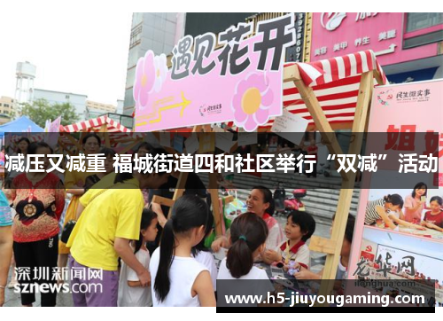 减压又减重 福城街道四和社区举行“双减”活动
