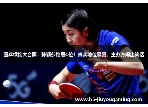 国乒续约大合照：孙颖莎稳居C位！真实地位暴露，主办方闹出笑话