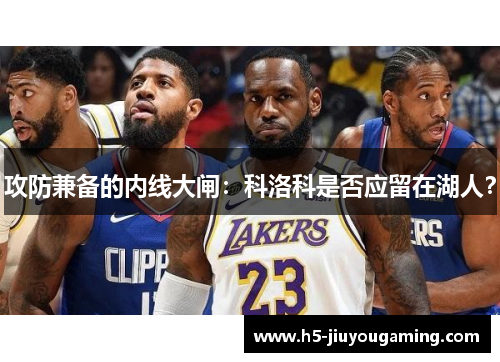 攻防兼备的内线大闸：科洛科是否应留在湖人？