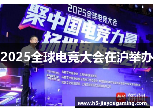 2025全球电竞大会在沪举办