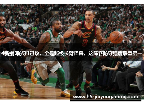 4新援3防守1进攻，全是超级长臂怪兽，这阵容防守强度联盟第一