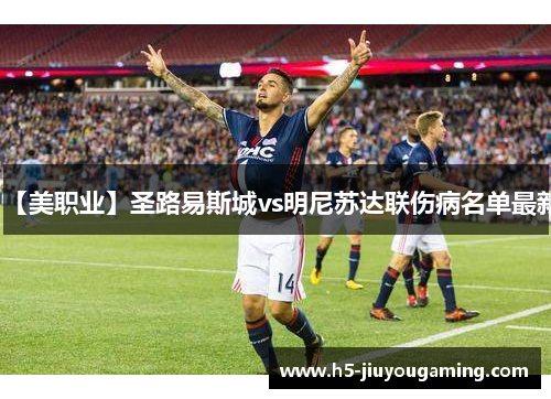 【美职业】圣路易斯城vs明尼苏达联伤病名单最新