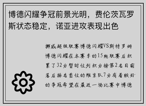 博德闪耀争冠前景光明，费伦茨瓦罗斯状态稳定，诺亚进攻表现出色