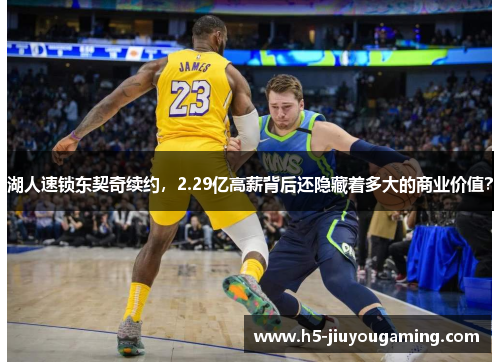 湖人速锁东契奇续约，2.29亿高薪背后还隐藏着多大的商业价值？