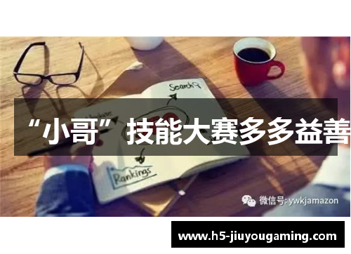 “小哥”技能大赛多多益善