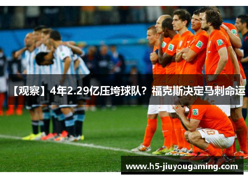 【观察】4年2.29亿压垮球队？福克斯决定马刺命运