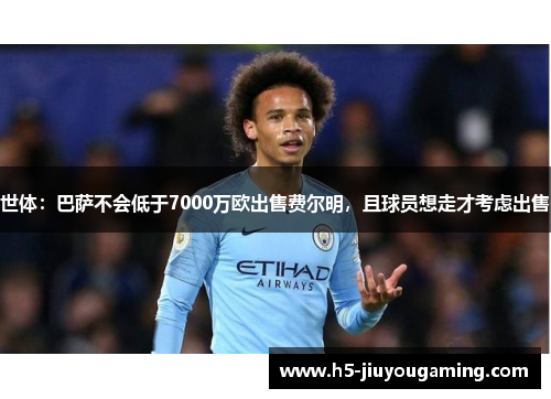 世体：巴萨不会低于7000万欧出售费尔明，且球员想走才考虑出售