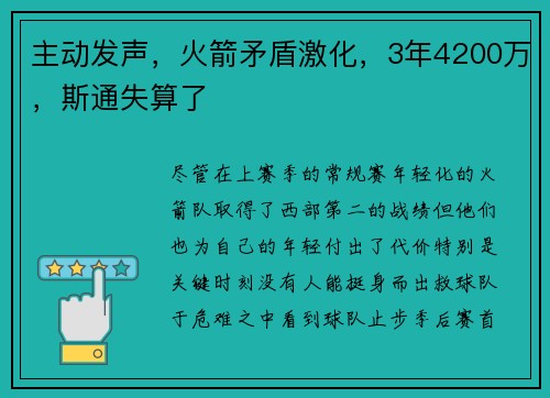 主动发声，火箭矛盾激化，3年4200万，斯通失算了