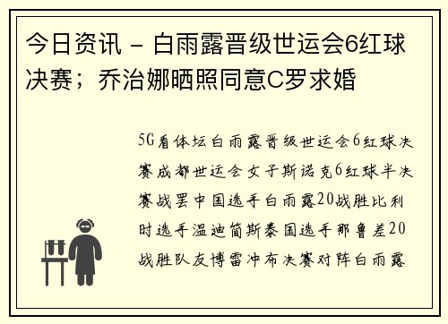 今日资讯 - 白雨露晋级世运会6红球决赛；乔治娜晒照同意C罗求婚