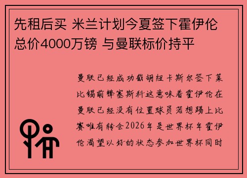先租后买 米兰计划今夏签下霍伊伦 总价4000万镑 与曼联标价持平