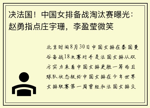 决法国！中国女排备战淘汰赛曝光：赵勇指点庄宇珊，李盈莹微笑