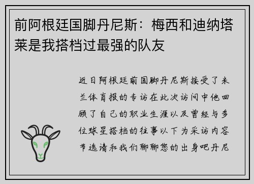 前阿根廷国脚丹尼斯：梅西和迪纳塔莱是我搭档过最强的队友