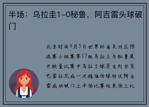 半场：乌拉圭1-0秘鲁，阿吉雷头球破门