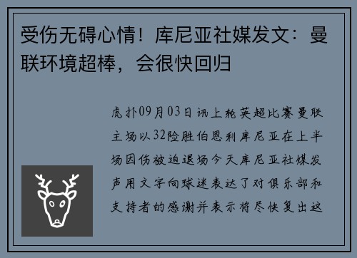受伤无碍心情！库尼亚社媒发文：曼联环境超棒，会很快回归