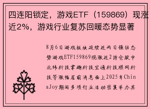 四连阳锁定，游戏ETF（159869）现涨近2%，游戏行业复苏回暖态势显著