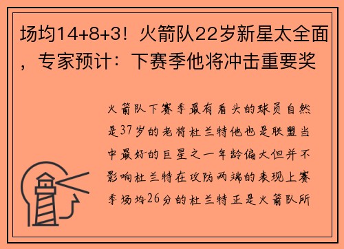 场均14+8+3！火箭队22岁新星太全面，专家预计：下赛季他将冲击重要奖项