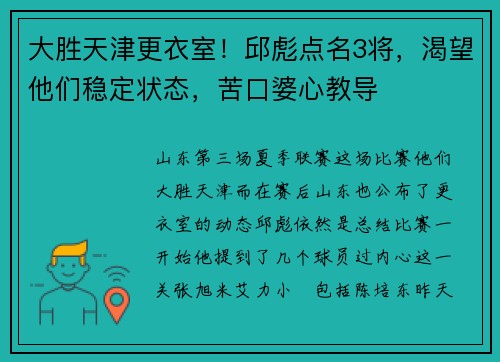 大胜天津更衣室！邱彪点名3将，渴望他们稳定状态，苦口婆心教导