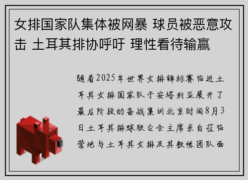 女排国家队集体被网暴 球员被恶意攻击 土耳其排协呼吁 理性看待输赢