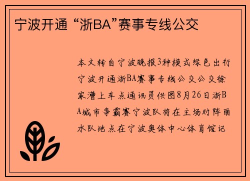 宁波开通 “浙BA”赛事专线公交