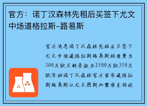 官方：诺丁汉森林先租后买签下尤文中场道格拉斯-路易斯