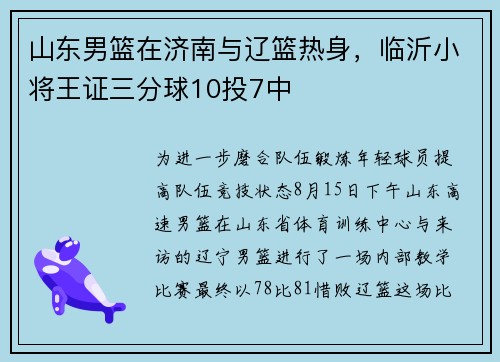 山东男篮在济南与辽篮热身，临沂小将王证三分球10投7中