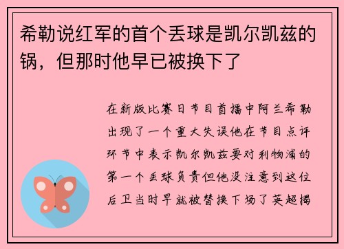 希勒说红军的首个丢球是凯尔凯兹的锅，但那时他早已被换下了