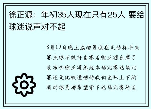 徐正源：年初35人现在只有25人 要给球迷说声对不起