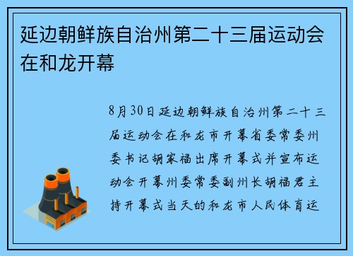 延边朝鲜族自治州第二十三届运动会在和龙开幕