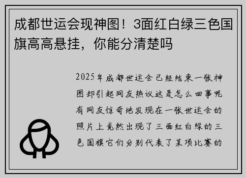 成都世运会现神图！3面红白绿三色国旗高高悬挂，你能分清楚吗