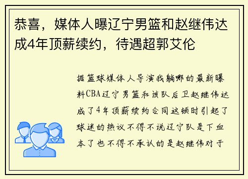 恭喜，媒体人曝辽宁男篮和赵继伟达成4年顶薪续约，待遇超郭艾伦