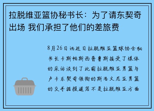 拉脱维亚篮协秘书长：为了请东契奇出场 我们承担了他们的差旅费