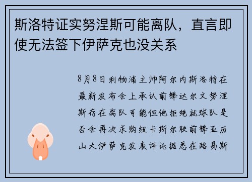 斯洛特证实努涅斯可能离队，直言即使无法签下伊萨克也没关系